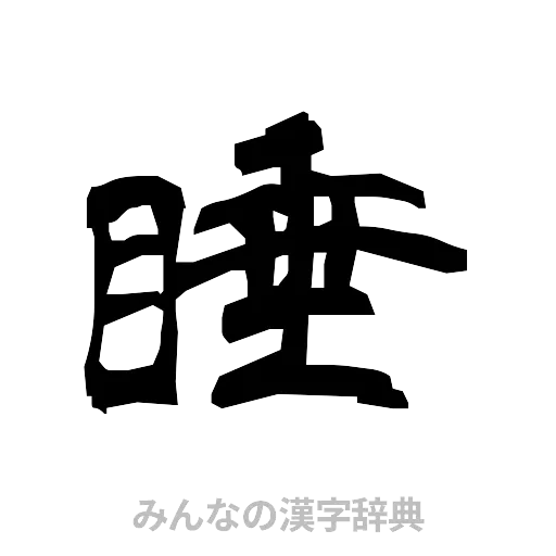 睡（隷書体）