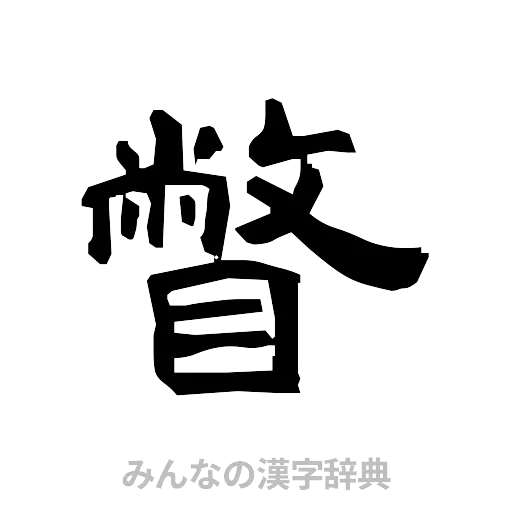 瞥（隷書体）
