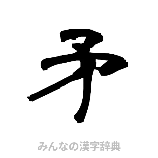 矛（隷書体）