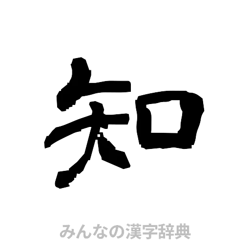 知（隷書体）