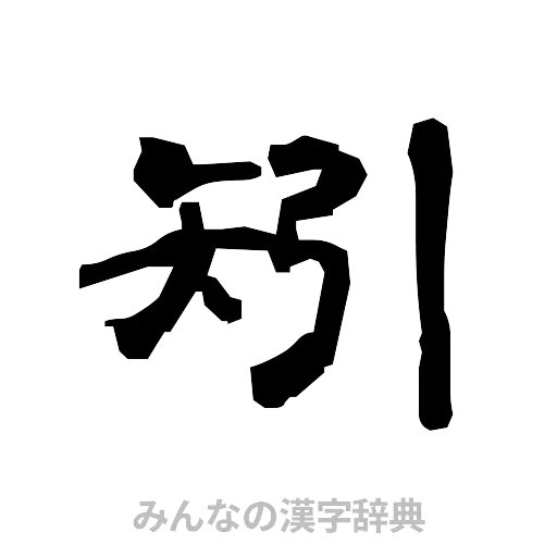 矧（隷書体）