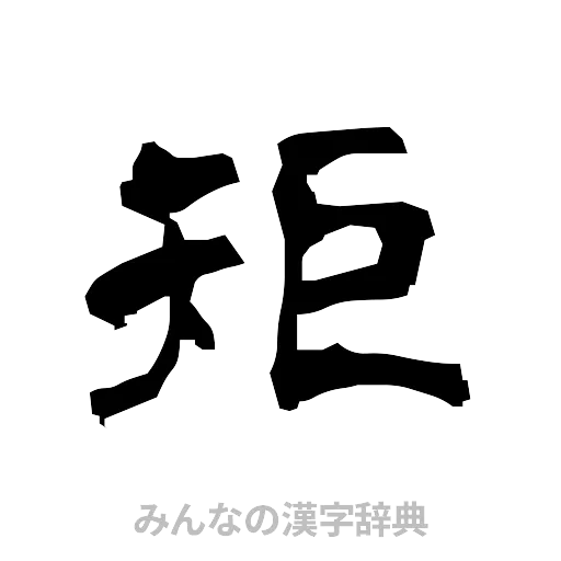 矩（隷書体）