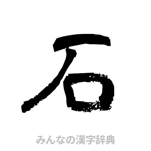 石（隷書体）