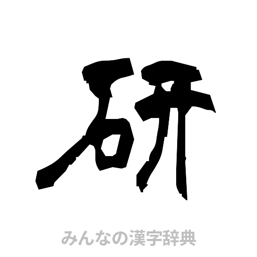 研（隷書体）