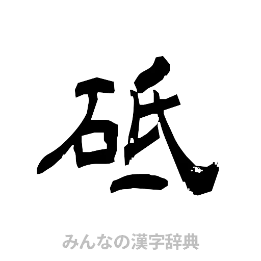 砥（隷書体）