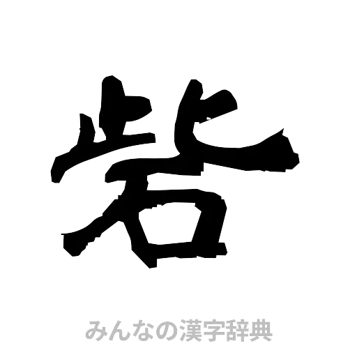 砦（隷書体）