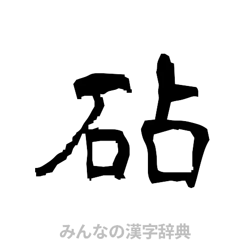 砧（隷書体）
