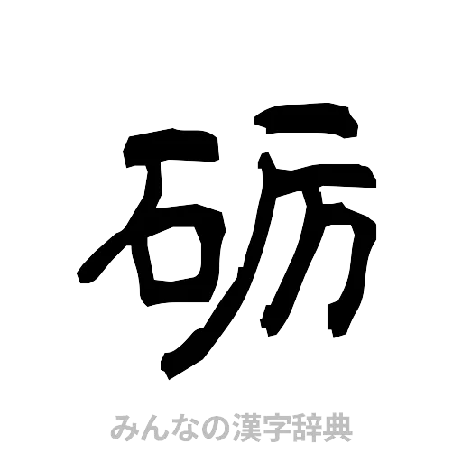 砺（隷書体）