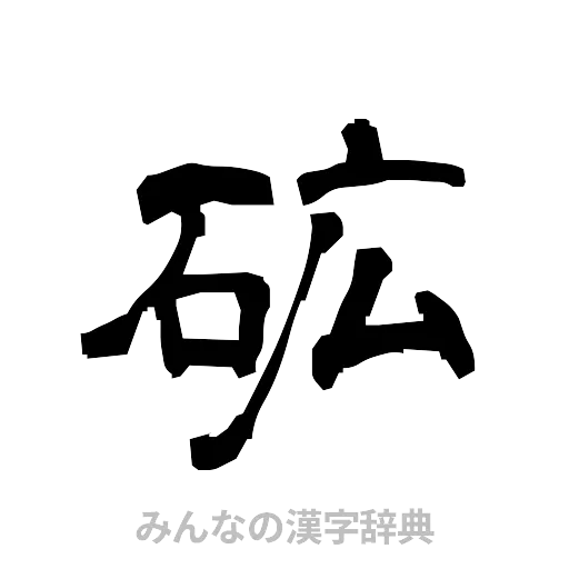 砿（隷書体）