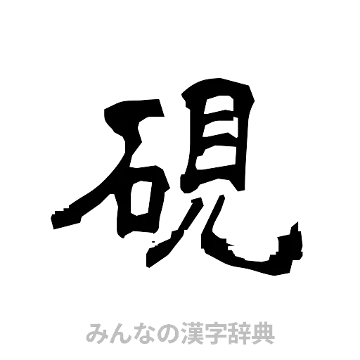 硯（隷書体）