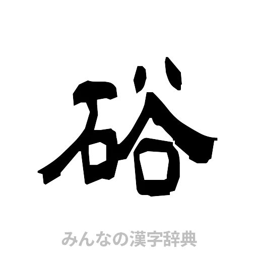 硲（隷書体）