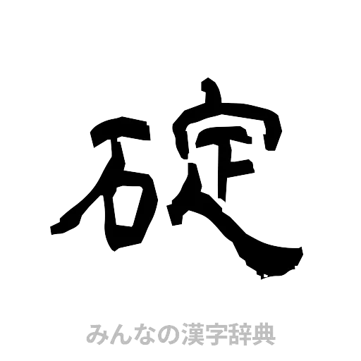 碇（隷書体）