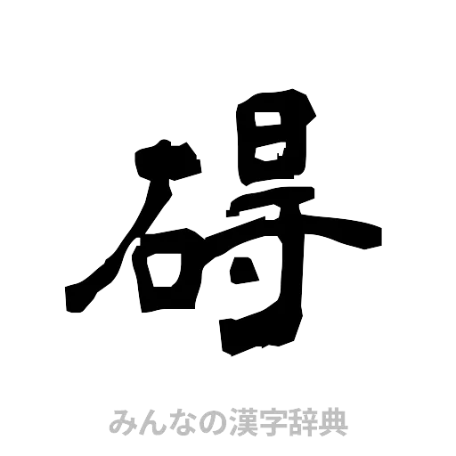 碍（隷書体）
