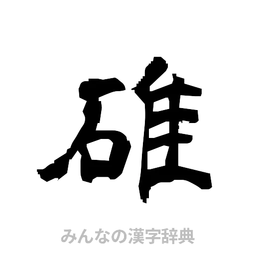 碓（隷書体）