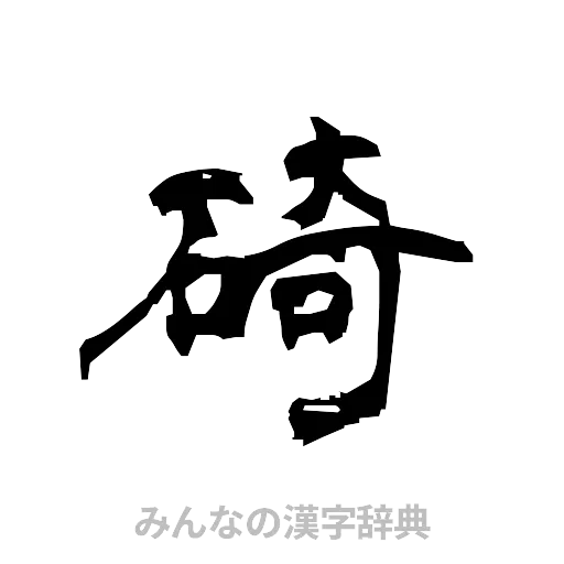 碕（隷書体）