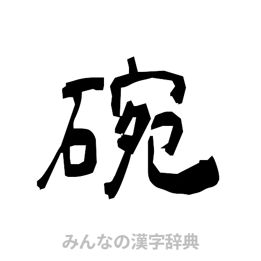 碗（隷書体）