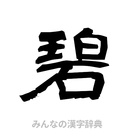 碧（隷書体）