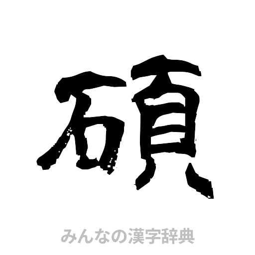 碩（隷書体）
