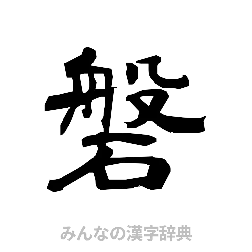 磐（隷書体）