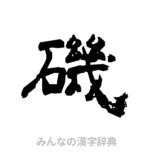 磯（隷書体）