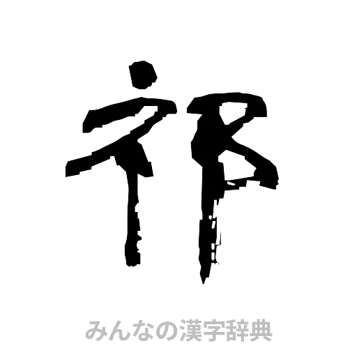 祁（隷書体）