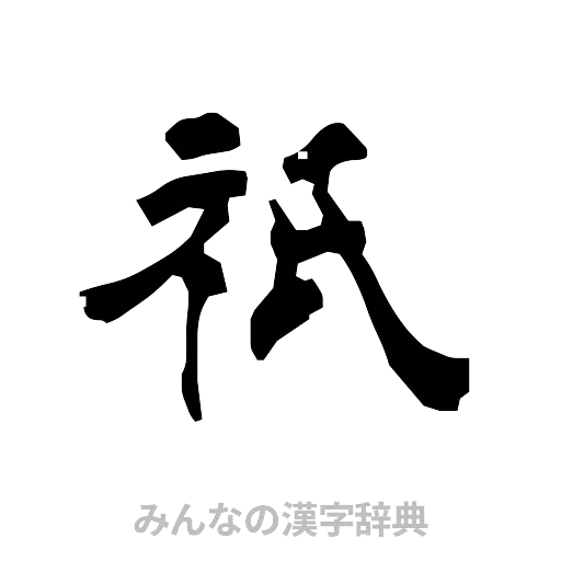 祇（隷書体）