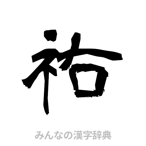 祐（隷書体）