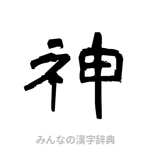神（隷書体）