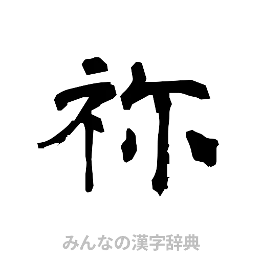 祢（隷書体）