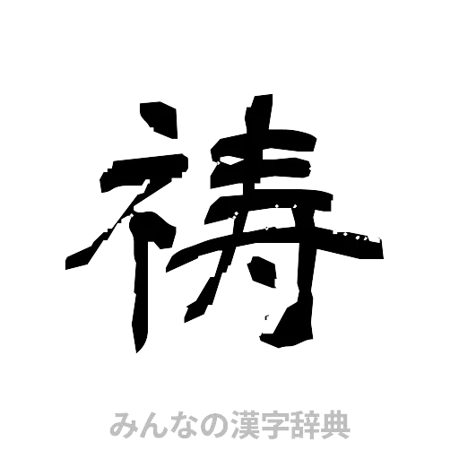 祷（隷書体）