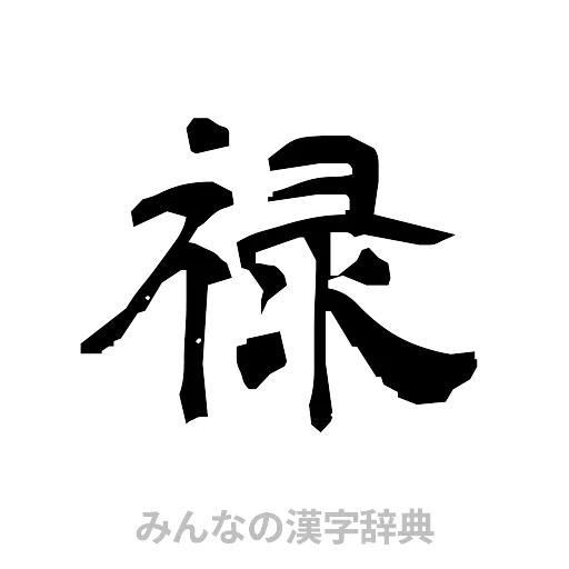 禄（隷書体）