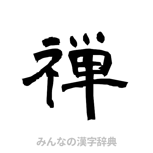 禅（隷書体）