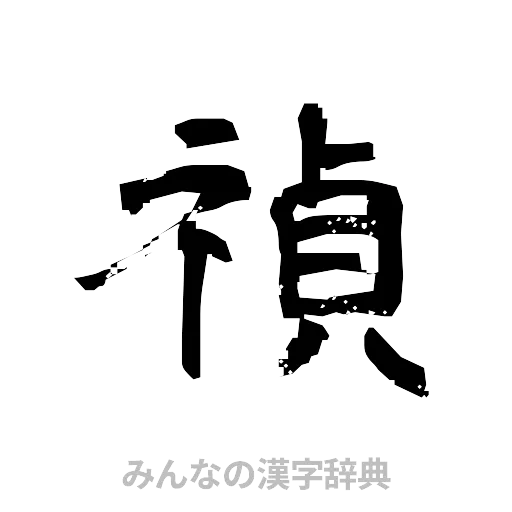 禎（隷書体）