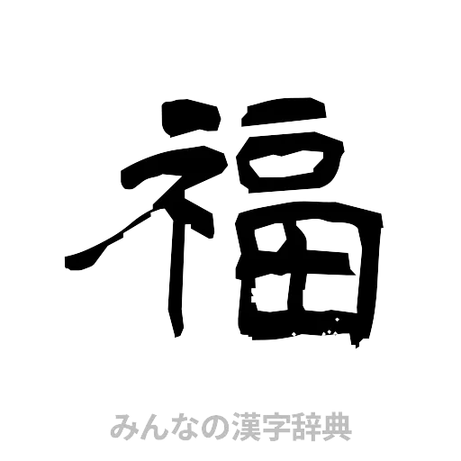 福（隷書体）