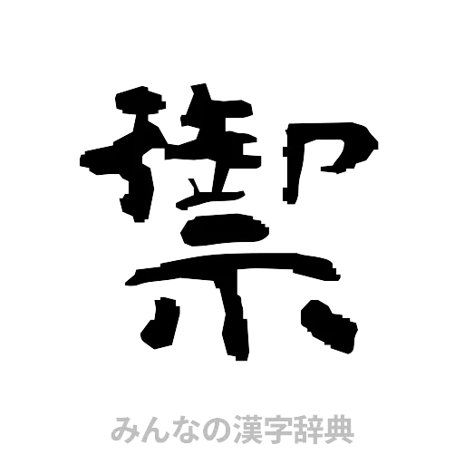 禦（隷書体）