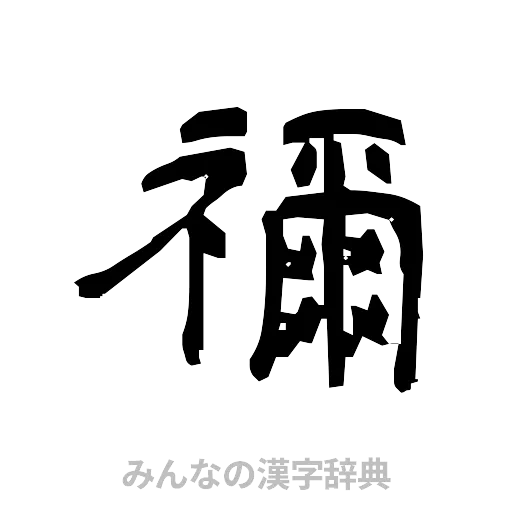 禰（隷書体）