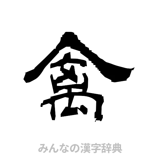 禽（隷書体）