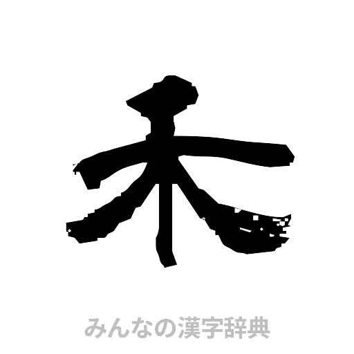 禾（隷書体）