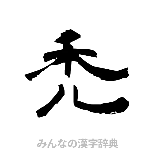 禿（隷書体）