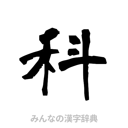 科（隷書体）