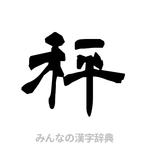秤（隷書体）