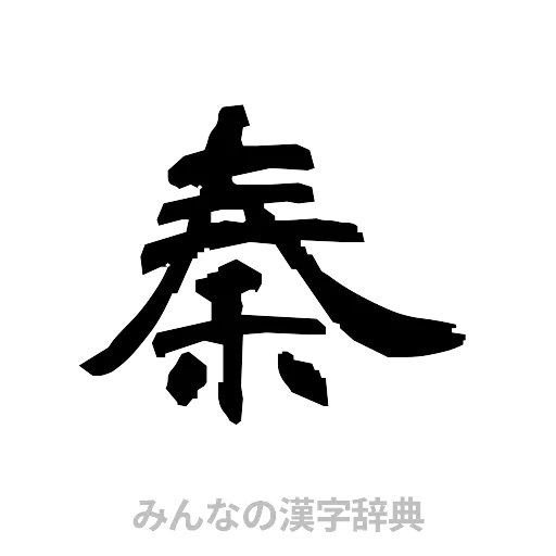 秦（隷書体）