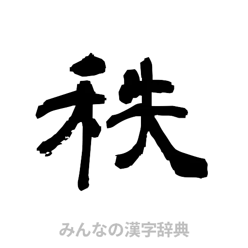 秩（隷書体）