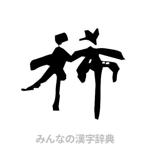 稀（隷書体）