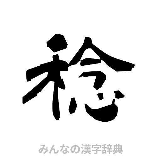 稔（隷書体）