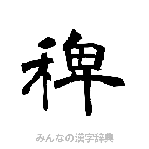 稗（隷書体）