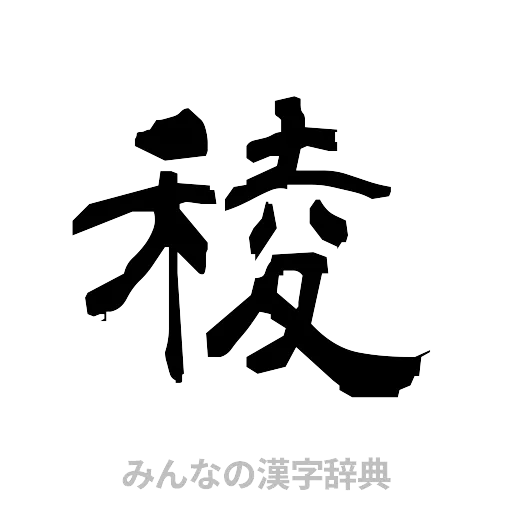 稜（隷書体）