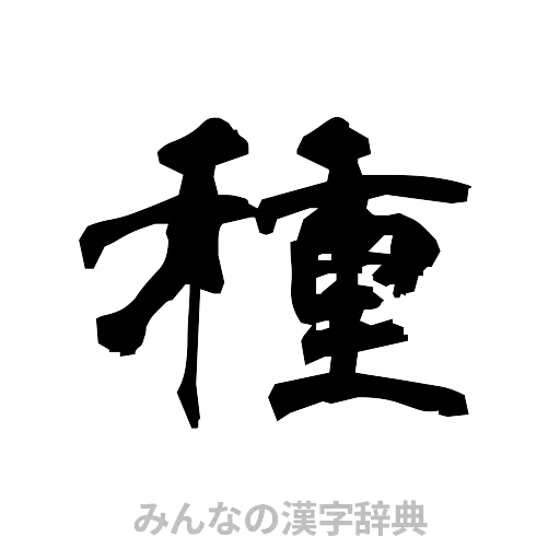 種（隷書体）