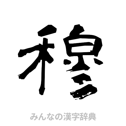 穆（隷書体）