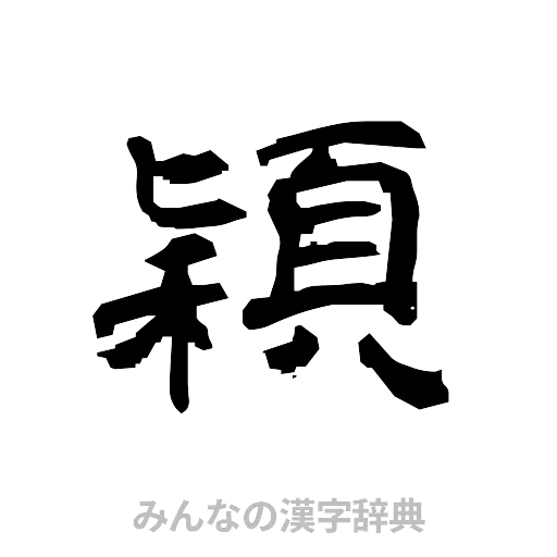 穎（隷書体）